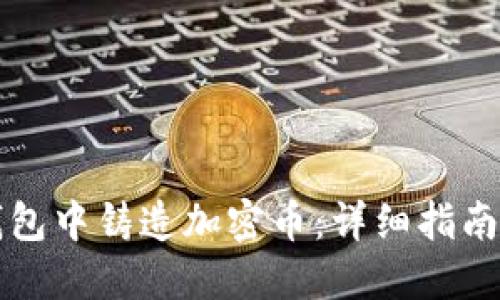 如何在TP钱包中铸造加密币：详细指南与最佳实践