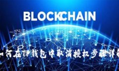 如何在TP钱包中取消授权步