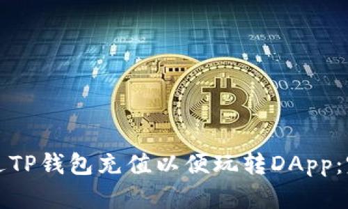 如何通过TP钱包充值以便玩转DApp：完整指南