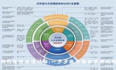 比特币钱包使用方法详解：一步步教你轻松管理