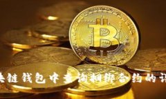 如何在TRX区块链钱包中查询捆绑合约的详细步骤