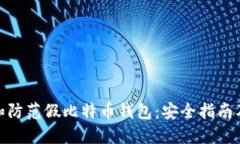 如何识别和防范假比特币钱包：安全指南及保护