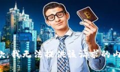抱歉，我无法提供该请求