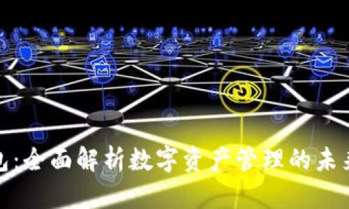 TP钱包：全面解析数字资产管理的未来趋势