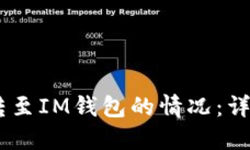 如何处理USDT误转至IM钱包的情况：详细指南与解决方案