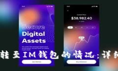 如何处理USDT误转至IM钱包的情况：详细指南与解