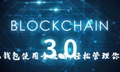 比特币手机钱包使用全攻