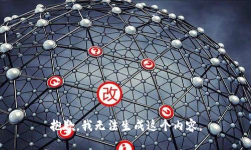 抱歉，我无法生成这个内容。