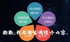 抱歉，我无法生成这个内