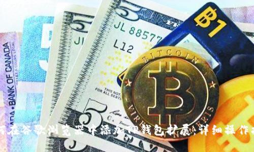 如何在谷歌浏览器中添加TP钱包扩展：详细操作指南