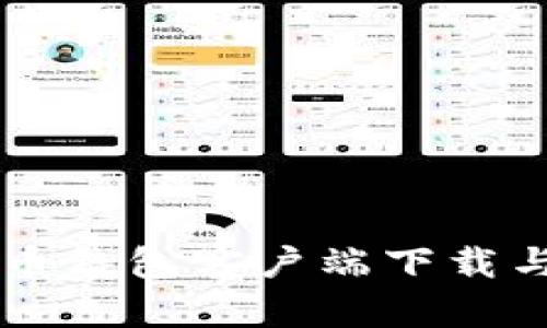 国内比特币钱包客户端下载与使用指南