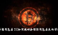 比特币转钱包丢了？如何