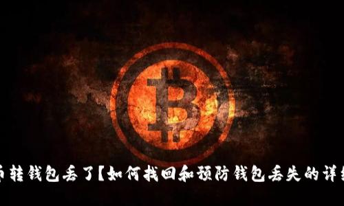 比特币转钱包丢了？如何找回和预防钱包丢失的详细攻略