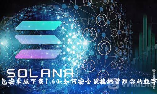TP钱包安卓版下载1.60：如何安全便捷地管理你的数字资产