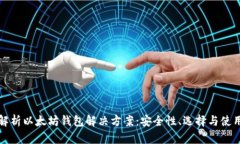 全面解析以太坊钱包解决