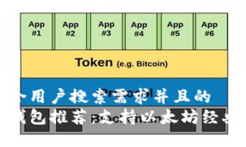 思考一个符合用户搜索需求并且的  
以太坊经典钱包推荐：支持以太坊经典的最佳选择