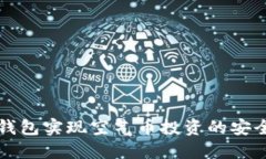 如何通过TP钱包实现空气币