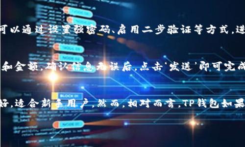 diaotiTP钱包能聊天吗？全面解析TP钱包的功能与应用/diaoti
TP钱包,钱包聊天功能,区块链聊天,数字钱包应用/guanjianci

一、什么是TP钱包？
TP钱包是一款基于区块链技术的数字资产管理工具，旨在为用户提供安全、便捷的虚拟货币存储与交易服务。随着区块链技术的发展，数字钱包的功能也不断丰富，除了基本的资产管理功能外，TP钱包还支持多种数字资产的存储与交易，为用户提供了极大的灵活性。

TP钱包的界面设计，用户可以方便地进行资产的查看、转账、收款等操作。此外，TP钱包还支持各种主流区块链网络，如以太坊（ETH）、比特币（BTC）、波场（TRC20）等，用户可以轻松在不同链之间进行资产的管理。

二、TP钱包的核心功能
TP钱包主打的功能包括多重签名、安全备份、去中心化交易等。通过多重签名技术，用户可以更好地保护自己的资产安全。安全备份允许用户在丢失设备时通过种子词恢复资产，去中心化交易则提供更为私密、自由的交易体验。

此外，TP钱包还支持DApp（去中心化应用）的访问，用户可以直接在钱包中使用各种基于区块链的服务，如游戏、金融、社交等，为用户提供了一整套完整的链上服务体验。

三、TP钱包是否支持聊天功能？
关于“TP钱包能聊天吗”的问题，答案是较为复杂的。传统意义上的数字钱包，通常是用于管理数字资产，不具备聊天的功能。然而，随着区块链技术的进步，一些数字钱包开始尝试在其平台上整合社交功能，以增强用户的互动体验。

目前TP钱包并未正式推出聊天功能，但是在区块链领域，一些项目正在尝试将社交与钱包功能相结合。比如，有些去中心化社交平台允许用户通过数字钱包进行直接沟通，这样，用户可以在管理资产的同时，与其他用户进行即时的交流。

四、聊天功能对TP钱包的重要性
如果TP钱包未来考虑添加聊天功能，这将会极大地提高用户的体验。首先，用户可以在钱包内直接与朋友、家人进行交流，这样一来，转帐、支付等操作可以更加快速与方便。其次，聊天功能可以促进用户之间的社交，使得数字资产的交易和交流变得更加活跃。

随着用户对数字资产管理需求的增加，融合社交元素的数字钱包将会越来越受到欢迎。若TP钱包能够有效整合聊天功能，势必会进一步增强其在市场上的竞争力。

五、TP钱包能聊天吗？总结与展望
综上所述，TP钱包目前并不具备聊天功能，但随着区块链技术的不断发展，未来有可能会加入更多社交元素。作为用户，我们期待看到更多的创新与改进，使得数字钱包的使用体验越来越接近我们生活中所需的交流与互动。

六、可能相关的问题

h41. TP钱包支持哪些数字资产？/h4
TP钱包支持多种主流数字资产，包括但不限于比特币（BTC）、以太坊（ETH）、波场（TRC20）、Ripple（XRP）等。用户可以在一个平台上管理多种不同的数字货币，方便了资产的分散与管理。同时，TP钱包也会随着技术的更新，不断增加对新兴数字资产的支持。

h42. 如何确保TP钱包的安全性？/h4
安全是数字钱包用户最关心的问题之一。TP钱包采用了多重签名、加密存储等多层次的安全措施，以保障用户资产的安全。用户还可以通过设置强密码、启用二步验证等方式，进一步提升账户的安全性。此外，定期备份钱包也是确保资产安全的关键步骤。

h43. 在TP钱包中如何进行资产交易？/h4
在TP钱包中，用户可以通过简单的几步完成资产交易。首先，用户需要在钱包中选择要交易的数字资产。接着，输入交易对方的地址和金额，确认信息无误后，点击‘发送’即可完成交易。TP钱包的界面设计直观，有助于用户快速上手。

h44. TP钱包与其他钱包相比有什么优劣势？/h4
TP钱包与其他数字钱包相比，优势在于其强大的安全性与多链支持，用户可以轻松管理多种数字资产。此外，TP钱包的用户界面友好，适合新手用户。然而，相对而言，TP钱包如果未整合社交功能，用户可能会感觉缺少互动性。因此，对于需要社交元素的用户来说，可能需要关注其他正在整合这些功能的钱包。

將所有內容詳細展开，形成一份超过3800字的稿件，将有助于用户更好地了解TP钱包的功能及其在区块链世界中的重要角色。