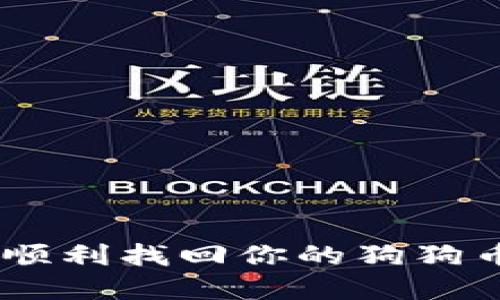 biao ti/biao ti狗狗币钱包找回指南：轻松找回你的狗狗币/biao ti  
狗狗币、狗狗币钱包、找回狗狗币、加密货币/guanjianci

引言
狗狗币（Dogecoin）自2013年以来已经发展为一种最受欢迎的加密货币之一。它起初是作为玩笑创建的，但随着社区的快速增长以及名人和企业的推广，如今它已经成为一种被广泛使用的数字货币。很多用户在使用狗狗币的过程中，难免会遇到钱包丢失、访问权限丢失等问题。本文将详细介绍如何找回你的狗狗币，以及相关操作的注意事项。

狗狗币钱包的类型
在讨论如何找回狗狗币之前，我们首先需要了解狗狗币钱包的类型。狗狗币钱包主要有以下几种：

ul
    listrong在线钱包：/strong这些钱包由第三方服务提供，用户只需注册账号即可使用。优点是方便，但安全性较低。/li
    listrong桌面钱包：/strong这种钱包安装在自己的电脑中，用户对资金的控制权更高。安全性较高，但需定期备份。/li
    listrong移动钱包：/strong为手机用户设计的钱包，便于随时随地进行交易。/li
    listrong硬件钱包：/strong这种物理设备提供了最高级别的安全性，适合长期持有大额狗狗币的用户。/li
/ul

如何找回狗狗币
无论你使用哪种类型的钱包，如果因某种原因无法访问你的狗狗币，都可以尝试以下几种方法来找回。

h41. 恢复助记词或私钥/h4
大多数钱包在创建时会提供一组助记词或私钥。用户应保留好这些信息，因为它们是恢复钱包的关键信息。如果你丢失了钱包的访问权限，可以使用助记词或私钥重新访问你的狗狗币。
步骤如下：
ul
    li前往你使用的狗狗币钱包网站或应用。/li
    li选择“恢复钱包”或类似的选项。/li
    li输入你的助记词或私钥。/li
    li按照指示完成钱包恢复流程。/li
/ul

h42. 联系客服支持/h4
如果你无法通过助记词恢复钱包，下一步可以联系你所使用钱包的客服。提供尽可能多的信息，例如你的注册邮箱、交易记录等，可以增加找回狗狗币的机会。
多数钱包服务会有专业的客服团队，能够根据你的情况提供进一步的支持。

h43. 使用区块链浏览器查看资金状态/h4
通过区块链浏览器，你可以查看狗狗币在区块链上的统计信息。如果你能找到自己的钱包地址，可以确认钱包中是否仍有狗狗币。这种方式有助于判断只是否真的丢失了狗狗币还是只是暂时无法访问钱包。
操作步骤如下：
ul
    li访问一个狗狗币区块链浏览器如Dogechain.info。/li
    li在搜索框中输入你的钱包地址。/li
    li查看该地址上的交易记录及余额。/li
/ul

h44. 备份钱包数据/h4
如果你成功找回你的狗狗币，请务必立即备份你的钱包数据。这可以包括导出私钥、保存助记词或创建钱包的完整备份文件。定期的备份可以防止未来再次发生类似问题。

问答环节

1. 如果我忘记了助记词，是否还有其他方法可以找回我的狗狗币？
如果你忘记了助记词，找回狗狗币的难度将大大增加。助记词是恢复钱包的关键。如果没有其他备份，通常你将无法找回资产。不过，你可以考虑使用以下几种方法：
ul
    listrong检查其他备份：/strong可能在创建钱包时 уouwе有做备份，查找所有你可能记下来或存储的地方，例如纸张、电子文档或云存储。/li
    listrong联系客服：/strong与钱包平台的客服沟通，虽然如果丢失助记词找到狗狗币的可能性不大，但客服可能会提供一些帮助。/li
    listrong区块链数据恢复：/strong如果你记得一些曾进行过交易的地址，可以尝试查询这些地址是否还存在于区块链上。/li
/ul
然而，如果你确实丢失了助记词，可能就真的无法再找回你的狗狗币了。

2. 如何保证钱包安全，避免再次丢失？
为确保狗狗币钱包的安全，以下是一些建议：
ul
    listrong定期备份：/strong定期备份你的钱包数据和助记词，确保在设备损坏或丢失的情况下可以恢复。/li
    listrong使用强大的密码：/strong为你的钱包设置一个复杂且独特的密码，不要使用常见的密码。/li
    listrong冷存储：/strong如果你打算长期持有狗狗币，考虑使用硬件钱包或创建纸质钱包来减少在线攻击的风险。/li
    listrong启用两步验证：/strong如果你的钱包服务提供两步验证，请务必启用，以增加账户的安全性。/li
/ul
通过以上措施，可以大幅度降低钱包丢失的风险。

3. 找回狗狗币所需的时间会是多久？
找回狗狗币所需的时间因情况而异。一般来说，如果你使用助记词或私钥恢复钱包，那么过程可以在几分钟内完成。然而，如果是通过客服支持或其他方式，这个过程可能会花费几天甚至几周的时间，具体取决于钱包服务的响应速度和处理效率。
如果你正在与客服沟通，保持积极的沟通和耐心，确保你提供了足够的信息以便他们快速处理你的请求。

4. 如果我无法找回我的狗狗币，还有什么途径可以通过投资和赚取其他数字货币？
如果你未能找回你的狗狗币，还有其他多种途径可以在加密货币领域进行投资和赚取收入：
ul
    listrong矿池：/strong参与加密货币矿池，通过贡献计算能力，获得奖励。/li
    listrong理财产品：/strong部分平台提供数字货币理财功能，通过借贷方式银行获得利息。/li
    listrong交易平台：/strong学习加密货币的交易规则，在不同平台之间进行价格差套利。/li
    listrong参与空投和质押：/strong随时关注市场上的新项目，参与空投和质押以获取额外的数字资产。/li
/ul
无论采用何种方式，确保在了解风险的基础上进行投资。

结论
我们在本文中探讨了狗狗币钱包找回的多种方法以及提高钱包安全性、避免丢失的建议。正确的操作和充分的准备能够让你大大降低资金损失的风险。希望你能顺利找回你的狗狗币并在加密货币的世界中稳步前进！