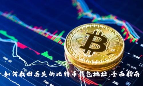 如何找回丢失的比特币钱包地址：全面指南