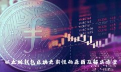 以太坊钱包区块更新慢的原因及解决方案