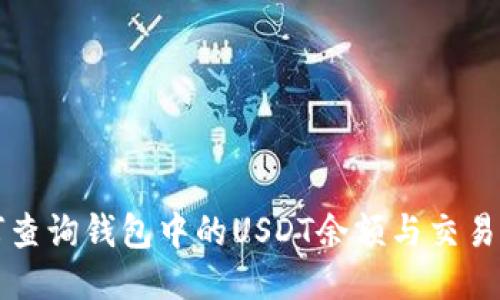 如何查询钱包中的USDT余额与交易记录