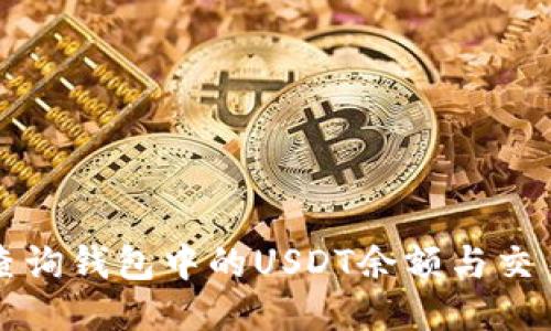 如何查询钱包中的USDT余额与交易记录