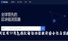 如何使用TP钱包指纹解锁功