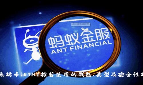 以太坊币（ETH）推荐使用的钱包、类型及安全性分析
