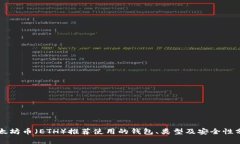 以太坊币（ETH）推荐使用的钱包、类型及安全性