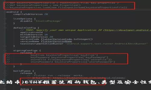 以太坊币（ETH）推荐使用的钱包、类型及安全性分析