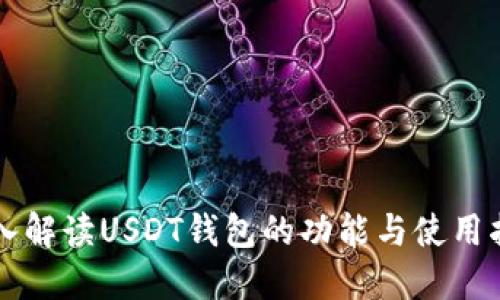 深入解读USDT钱包的功能与使用指南
