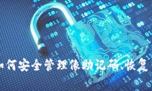 比特币钱包助记码详解：如何安全管理像助记码、恢复钱包、选择钱包和常见问题