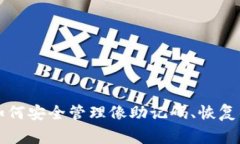 比特币钱包助记码详解：如何安全管理像助记码