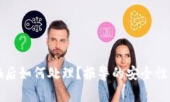 TP钱包被骗后如何处理？报