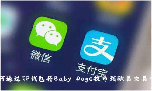 如何通过TP钱包将Baby Doge提币到欧易交易平台