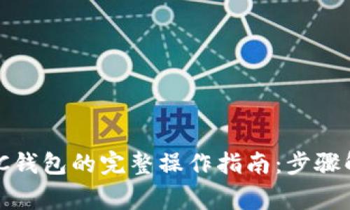 USDT提现到BTC钱包的完整操作指南：步骤解析与注意事项
