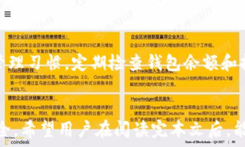  
‘’TP钱包中多余的币怎么清除？详细步骤与技巧/‘’

关键词  
‘guanjianci’TP钱包, 清除币, 数字货币管理, 钱包安全/‘guanjianci’

引言
在使用TP钱包等数字货币钱包时，用户偶尔会发现钱包中出现了一些自己并未转入或购买的币。这种现象可能让用户感到困惑甚至担忧。在这篇文章中，我们将详细探讨TP钱包中多余币的来源及清除方法，同时提供一些相关的安全建议，帮助用户更好地管理自己的数字资产。

一、TP钱包简介
TP钱包是一款支持多种数字货币的移动端数字钱包，允许用户存储、管理和交易不同类型的数字资产。由于其良好的用户体验和强大的功能，TP钱包在全球范围内得到了广泛应用。
TP钱包的主要功能包括资产管理、交易、代币接收和发送等。用户还可以将TP钱包与其他去中心化金融（DeFi）平台进行连接，以管理更为复杂的资产组合。由于用户在使用钱包时需要连接互联网，因此安全性和隐私性也是钱包软件中至关重要的部分。

二、为何TP钱包中会出现多余的币？
用户在TP钱包中突然发现多出一些币，可能是由多种原因造成的，以下是一些常见的原因：

h41. 空投（Airdrop）/h4
空投是指项目方为了推广其新发币而免费向用户发送一定数量的币。许多新兴项目会通过空投的方式吸引用户注册和使用。若用户在市场上持有一定的基础币种，往往会自动收到相关空投的币种，这可能就是钱包中多余币的来源。

h42. 硬分叉（Hard Fork）/h4
在区块链技术的演进中，一些主链可能会进行硬分叉，临时产生一个新的币。例如，比特币的硬分叉产生了比特币现金。在这种情况下，持有原币的用户也会在分叉后自动获得新的币种。

h43. 奖励机制/h4
某些区块链项目会推出激励措施，鼓励用户持币和参与网络维护。这种情况下，用户在持有币期间可能会获得一定的奖励币，这也是多余币出现的原因之一。

h44. 非法行为/h4
不法分子有时候会利用特殊手段转移用户的币到其钱包中，这种情况下用户的资产是面临损失的。建议用户定期检查钱包进行安全确认，确保自己的资产安全。

三、如何清除TP钱包中的多余币？
清除TP钱包中的多余币的具体步骤取决于币的类型和用户的意图。以下是一些常用的方法：

h41. 转账或交易/h4
若用户确定不需要某些多余币，最简单的清除方法就是将其转账到其他钱包或进行交易。用户可以通过钱包的转账功能将不需要的币转移。例如，用户可以将接收到的空投币转入其他钱包或市值较低的交易所进行交换，以降低钱包中多余币的数量。

h42. 删除不必要的代币/h4
在TP钱包中，用户可以选择删除某些不必要的代币。虽然删除代币的操作不会影响币的实际存在，但可以在一定程度上简化用户界面，减少多余币对用户管理的影响。用户只需在钱包设置中找到相关选项进行操作即可。

h43. 进行出售或兑换/h4
如果用户希望对不需要的币进行变现，也可以选择通过交易所进行出售。在交易所上架这些币后，用户可以等待行情合适时进行交易。需要注意的是，在选择交易所时，要确保该交易所的安全性和合法性。

h44. 将币转移到冷钱包/h4
对于一些用户没有意愿立即交易且不要求随时使用的币，可以选择将这些币转到冷钱包中。冷钱包是离线存储的一种钱包，相比热钱包更为安全，通过将币转移到冷钱包，用户可以在保护资产的同时减少对当前钱包的干扰。

四、在TP钱包中管理资产的最佳实践
除了清除多余的币外，用户在TP钱包中进行资产管理时亦应遵循一些最佳实践，以确保资产的安全和便捷管理：

h41. 定期检查资产/h4
用户应定期登录TP钱包，查看各类资产的状态，监控资产的变动情况，及时识别任何异常情况。尤其是在进行交易过程中，若出现未授权的转账，应立即采取措施保护账户安全。

h42. 启用双重认证/h4
为提高安全性，建议用户在TP钱包中启用双重认证或其他安全措施，进一步加强账户的保护。在进行重要操作时，需验证身份信息，降低资产被盗用的风险。

h43. 了解市场动态/h4
数字货币市场波动较大，用户应关注相关资讯，及时了解市场动态，合理控制投资风险。尤其是涉及到多个币种时，用户应掌握每种币的市场趋势，适时调整投资策略。

h44. 保持私钥安全/h4
钱包私钥是用户资产的唯一控制方式，务必妥善保存。切忌将私钥存放在任何在线平台，最好使用纸质或硬件设备备份私钥，以防遗失或泄露。

五、可能出现的相关问题

h41. 如何判断多余币是否合法？/h4
在数字货币世界中，辨别多余币的合法性至关重要。首先，用户应查看所持币的来源及相关项目背景。合法的多余币通常与空投、硬分叉等有关，用户可通过项目的官方网站或社区渠道了解详细信息。此外，查看区块链浏览器中该币的交易记录，可以帮助用户更好地判断币的合法性。

h42. 钱包被盗的风险如何防范？/h4
钱包安全问题始终是数字货币用户所关心的重点。防范钱包被盗，有几个措施用户可以采取。首先，确保使用独立安全的网络进行交易，而不是公共WiFi；其次，使用复杂的密码，并定期更换；最后，避免在社交平台上分享过多个人隐私信息，以降低被攻击的可能性。

h43. 理解TP钱包的手续费结构/h4
在使用TP钱包进行交易时，了解手续费结构也非常重要。每次交易时，TP钱包会根据网络情况自动计算手续费，用户可以在交易前预览手续费情况，并根据实时情况决定是否执行交易。此外，用户可通过选择交易时机来降低手续费，例如在网络拥堵时尽量避免高峰期的交易，以节省支出。

h44. 清除多余币后如何避免再次出现？/h4
为避免以后再次出现多余币，用户应在参与任何新项目时，认真了解相关信息，并确保自身具备足够的相关知识。此外，养成良好的资产管理习惯，定期检查钱包余额和持有币种，及时清理不再关注的币，从而降低多余币再次出现的几率。

结论
TP钱包作为一个便利的数字货币管理工具，虽然可能会出现多余的币，但用户可以通过有效的方法进行清除和管理，保障自身资产的安全。希望用户在阅读完本文后，能够更好地了解TP钱包，科学合理管理数字资产。在未来的币圈投资中，吸取经验教训，保守投资并注重安全，是实现财富增值的必要条件。