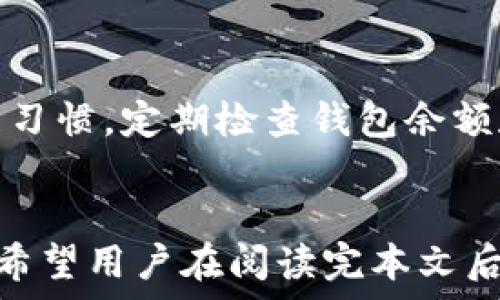   
‘’TP钱包中多余的币怎么清除？详细步骤与技巧/‘’

关键词  
‘guanjianci’TP钱包, 清除币, 数字货币管理, 钱包安全/‘guanjianci’

引言
在使用TP钱包等数字货币钱包时，用户偶尔会发现钱包中出现了一些自己并未转入或购买的币。这种现象可能让用户感到困惑甚至担忧。在这篇文章中，我们将详细探讨TP钱包中多余币的来源及清除方法，同时提供一些相关的安全建议，帮助用户更好地管理自己的数字资产。

一、TP钱包简介
TP钱包是一款支持多种数字货币的移动端数字钱包，允许用户存储、管理和交易不同类型的数字资产。由于其良好的用户体验和强大的功能，TP钱包在全球范围内得到了广泛应用。
TP钱包的主要功能包括资产管理、交易、代币接收和发送等。用户还可以将TP钱包与其他去中心化金融（DeFi）平台进行连接，以管理更为复杂的资产组合。由于用户在使用钱包时需要连接互联网，因此安全性和隐私性也是钱包软件中至关重要的部分。

二、为何TP钱包中会出现多余的币？
用户在TP钱包中突然发现多出一些币，可能是由多种原因造成的，以下是一些常见的原因：

h41. 空投（Airdrop）/h4
空投是指项目方为了推广其新发币而免费向用户发送一定数量的币。许多新兴项目会通过空投的方式吸引用户注册和使用。若用户在市场上持有一定的基础币种，往往会自动收到相关空投的币种，这可能就是钱包中多余币的来源。

h42. 硬分叉（Hard Fork）/h4
在区块链技术的演进中，一些主链可能会进行硬分叉，临时产生一个新的币。例如，比特币的硬分叉产生了比特币现金。在这种情况下，持有原币的用户也会在分叉后自动获得新的币种。

h43. 奖励机制/h4
某些区块链项目会推出激励措施，鼓励用户持币和参与网络维护。这种情况下，用户在持有币期间可能会获得一定的奖励币，这也是多余币出现的原因之一。

h44. 非法行为/h4
不法分子有时候会利用特殊手段转移用户的币到其钱包中，这种情况下用户的资产是面临损失的。建议用户定期检查钱包进行安全确认，确保自己的资产安全。

三、如何清除TP钱包中的多余币？
清除TP钱包中的多余币的具体步骤取决于币的类型和用户的意图。以下是一些常用的方法：

h41. 转账或交易/h4
若用户确定不需要某些多余币，最简单的清除方法就是将其转账到其他钱包或进行交易。用户可以通过钱包的转账功能将不需要的币转移。例如，用户可以将接收到的空投币转入其他钱包或市值较低的交易所进行交换，以降低钱包中多余币的数量。

h42. 删除不必要的代币/h4
在TP钱包中，用户可以选择删除某些不必要的代币。虽然删除代币的操作不会影响币的实际存在，但可以在一定程度上简化用户界面，减少多余币对用户管理的影响。用户只需在钱包设置中找到相关选项进行操作即可。

h43. 进行出售或兑换/h4
如果用户希望对不需要的币进行变现，也可以选择通过交易所进行出售。在交易所上架这些币后，用户可以等待行情合适时进行交易。需要注意的是，在选择交易所时，要确保该交易所的安全性和合法性。

h44. 将币转移到冷钱包/h4
对于一些用户没有意愿立即交易且不要求随时使用的币，可以选择将这些币转到冷钱包中。冷钱包是离线存储的一种钱包，相比热钱包更为安全，通过将币转移到冷钱包，用户可以在保护资产的同时减少对当前钱包的干扰。

四、在TP钱包中管理资产的最佳实践
除了清除多余的币外，用户在TP钱包中进行资产管理时亦应遵循一些最佳实践，以确保资产的安全和便捷管理：

h41. 定期检查资产/h4
用户应定期登录TP钱包，查看各类资产的状态，监控资产的变动情况，及时识别任何异常情况。尤其是在进行交易过程中，若出现未授权的转账，应立即采取措施保护账户安全。

h42. 启用双重认证/h4
为提高安全性，建议用户在TP钱包中启用双重认证或其他安全措施，进一步加强账户的保护。在进行重要操作时，需验证身份信息，降低资产被盗用的风险。

h43. 了解市场动态/h4
数字货币市场波动较大，用户应关注相关资讯，及时了解市场动态，合理控制投资风险。尤其是涉及到多个币种时，用户应掌握每种币的市场趋势，适时调整投资策略。

h44. 保持私钥安全/h4
钱包私钥是用户资产的唯一控制方式，务必妥善保存。切忌将私钥存放在任何在线平台，最好使用纸质或硬件设备备份私钥，以防遗失或泄露。

五、可能出现的相关问题

h41. 如何判断多余币是否合法？/h4
在数字货币世界中，辨别多余币的合法性至关重要。首先，用户应查看所持币的来源及相关项目背景。合法的多余币通常与空投、硬分叉等有关，用户可通过项目的官方网站或社区渠道了解详细信息。此外，查看区块链浏览器中该币的交易记录，可以帮助用户更好地判断币的合法性。

h42. 钱包被盗的风险如何防范？/h4
钱包安全问题始终是数字货币用户所关心的重点。防范钱包被盗，有几个措施用户可以采取。首先，确保使用独立安全的网络进行交易，而不是公共WiFi；其次，使用复杂的密码，并定期更换；最后，避免在社交平台上分享过多个人隐私信息，以降低被攻击的可能性。

h43. 理解TP钱包的手续费结构/h4
在使用TP钱包进行交易时，了解手续费结构也非常重要。每次交易时，TP钱包会根据网络情况自动计算手续费，用户可以在交易前预览手续费情况，并根据实时情况决定是否执行交易。此外，用户可通过选择交易时机来降低手续费，例如在网络拥堵时尽量避免高峰期的交易，以节省支出。

h44. 清除多余币后如何避免再次出现？/h4
为避免以后再次出现多余币，用户应在参与任何新项目时，认真了解相关信息，并确保自身具备足够的相关知识。此外，养成良好的资产管理习惯，定期检查钱包余额和持有币种，及时清理不再关注的币，从而降低多余币再次出现的几率。

结论
TP钱包作为一个便利的数字货币管理工具，虽然可能会出现多余的币，但用户可以通过有效的方法进行清除和管理，保障自身资产的安全。希望用户在阅读完本文后，能够更好地了解TP钱包，科学合理管理数字资产。在未来的币圈投资中，吸取经验教训，保守投资并注重安全，是实现财富增值的必要条件。