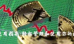 TP钱包使用指南：轻松管理