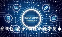 IMS比特币钱包：安全、便捷的数字货币管理方案