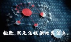 抱歉，我无法提供此类信