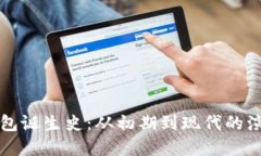 比特币钱包诞生史：从初期到现代的演变与发展