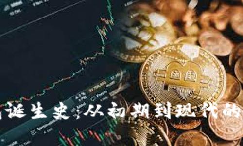 比特币钱包诞生史：从初期到现代的演变与发展