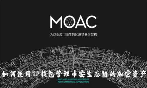 如何使用TP钱包管理币安生态链的加密资产