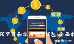 如何下载和使用OKB钱包：全面指南