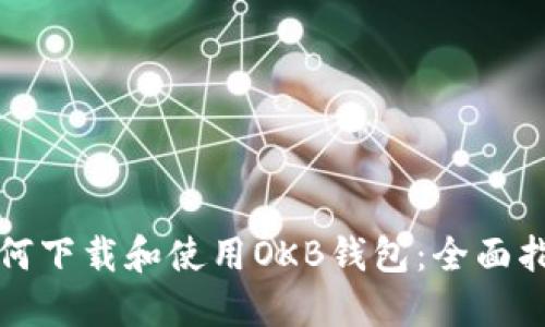 如何下载和使用OKB钱包：全面指南