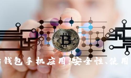 全面解析以太坊钱包手机应用：安全性、使用指南及市场前景
