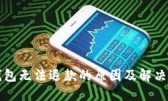 TP钱包无法退款的原因及解