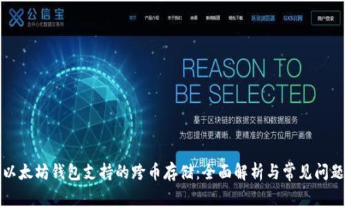 以太坊钱包支持的跨币存储：全面解析与常见问题